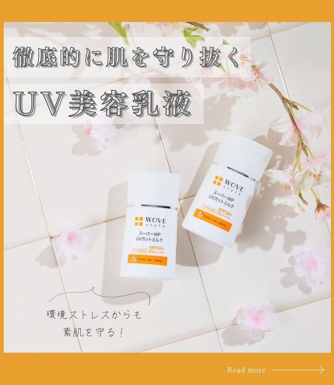 WOVE style GF スーパー WP UVカット ミルク 50＋ 30ml 2個