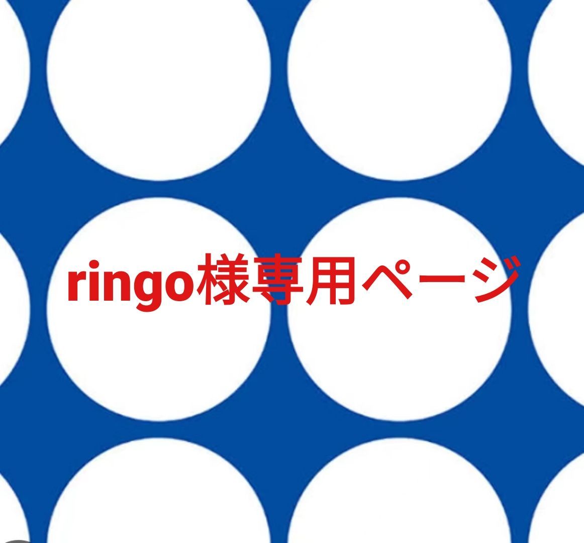 ringo様専用ページです。