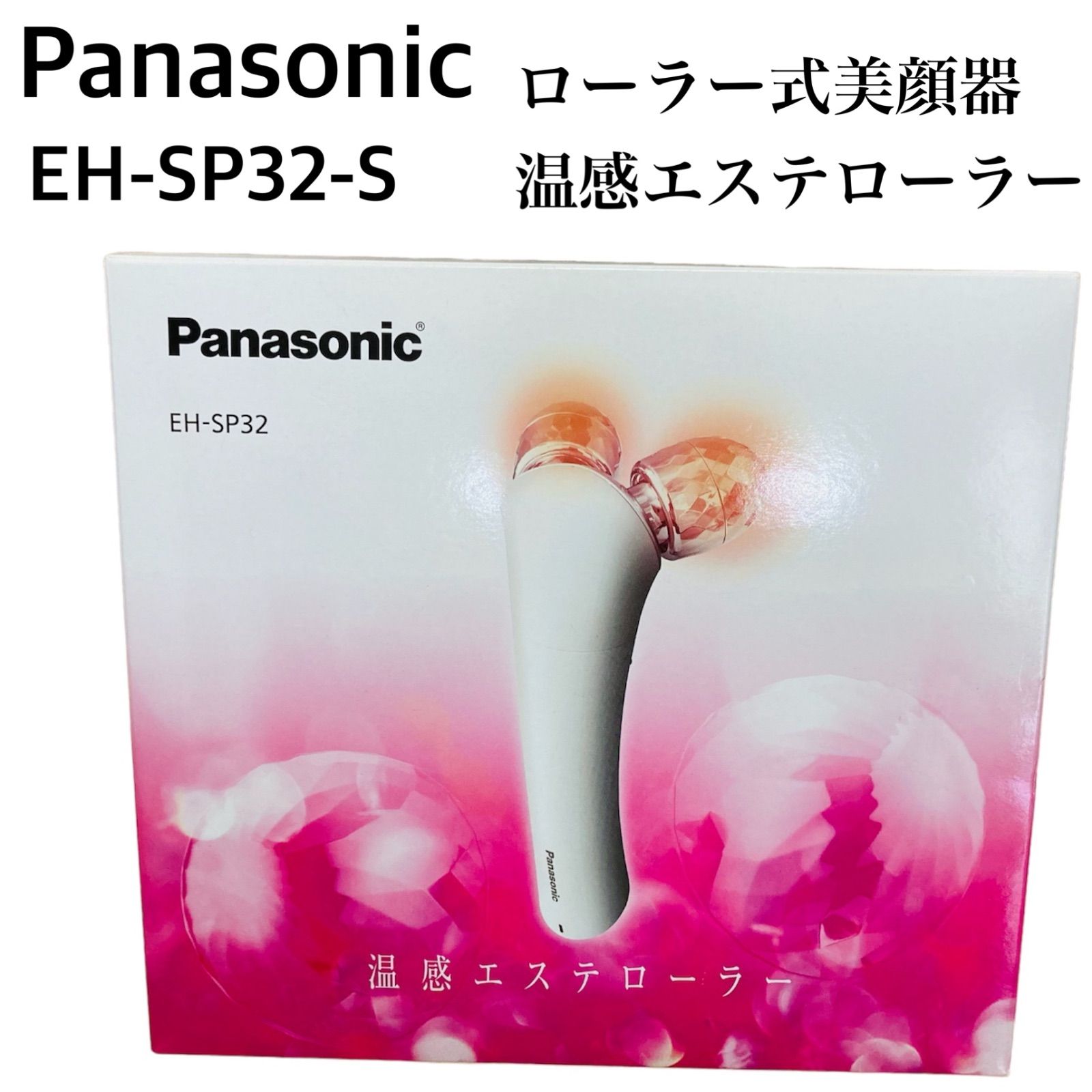 パナソニック 美顔器 温感エステローラー EH-SP32 - 健康