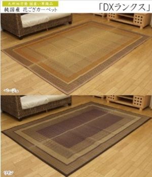 イケヒコ ラグ 国産 い草 ござ カーペット DXランクス ベージュ 江戸間4 5畳 約261 261 cm