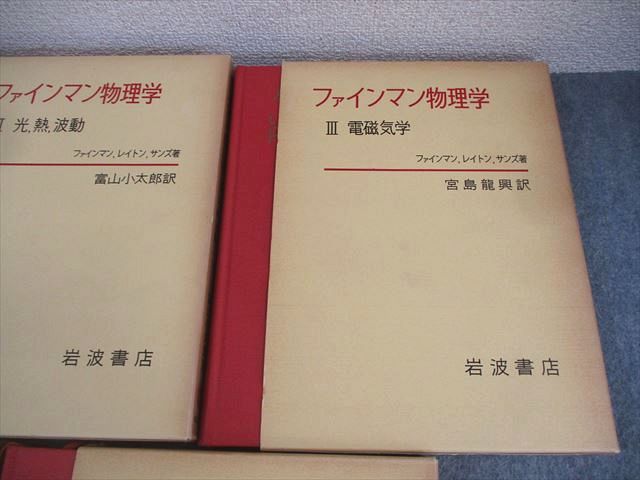 XM11-140 岩波書店 ファインマン物理学 I～V 力学/光 熱 波動/電磁気学/電磁波と物性/量子力学 1981/1982 計5冊 00L6D  - メルカリ