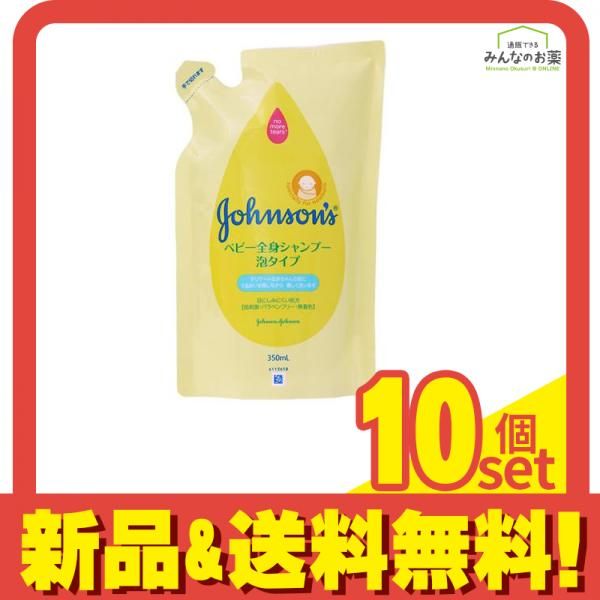 ジョンソン ベビー全身シャンプー 泡タイプ (ジョンソン全身ウォッシュ) 350mL (詰め替え用) 10個セット まとめ売り