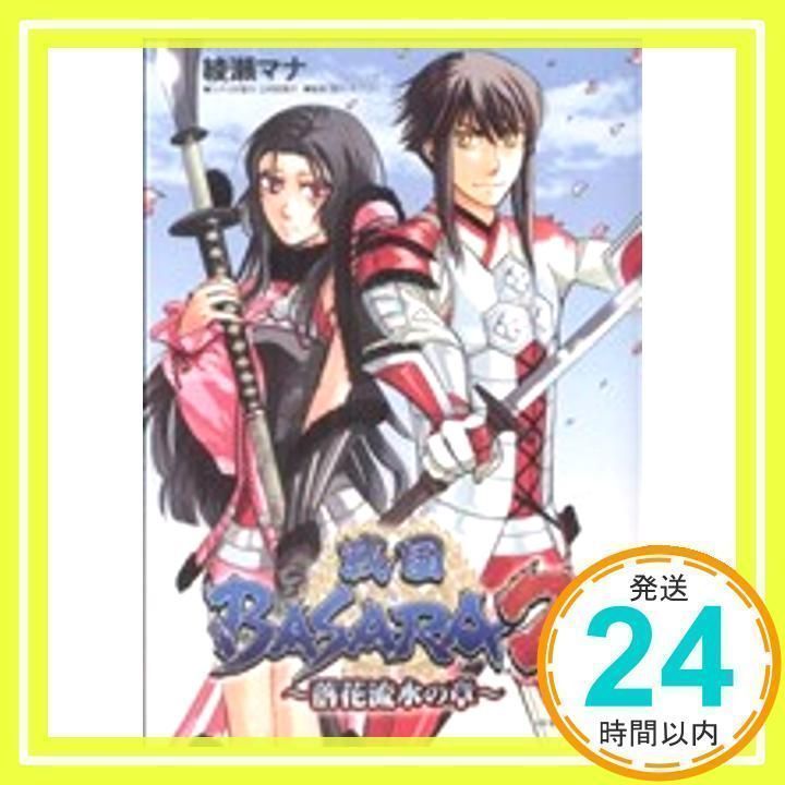 戦国BASARA2 ~落花流水の章~ (あすかコミックスDX) 綾瀬 マナ_02 - メルカリ