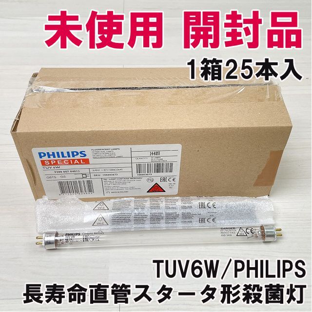 1箱25本入 TUV6W 長寿命直管スタータ形殺菌灯 6W 口金G5 PHILIPS ♥ 開封品 K0055862