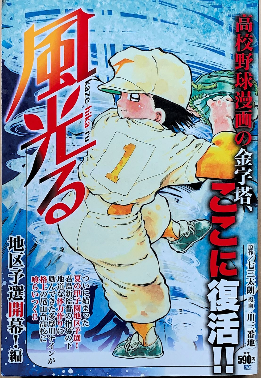 風光る 地区予選開幕!編 (講談社プラチナコミックス) 原作／七三太郎 漫画／川三番地 - メルカリ