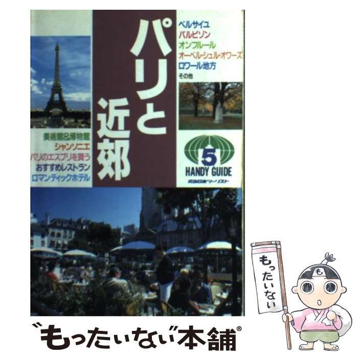中古】 パリと近郊 (ハンディガイド 5) / 近畿日本ツーリスト