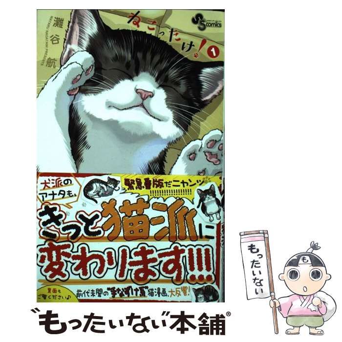 中古】 ねこったけ！ 1 （少年サンデーコミックス） / 灘谷 航