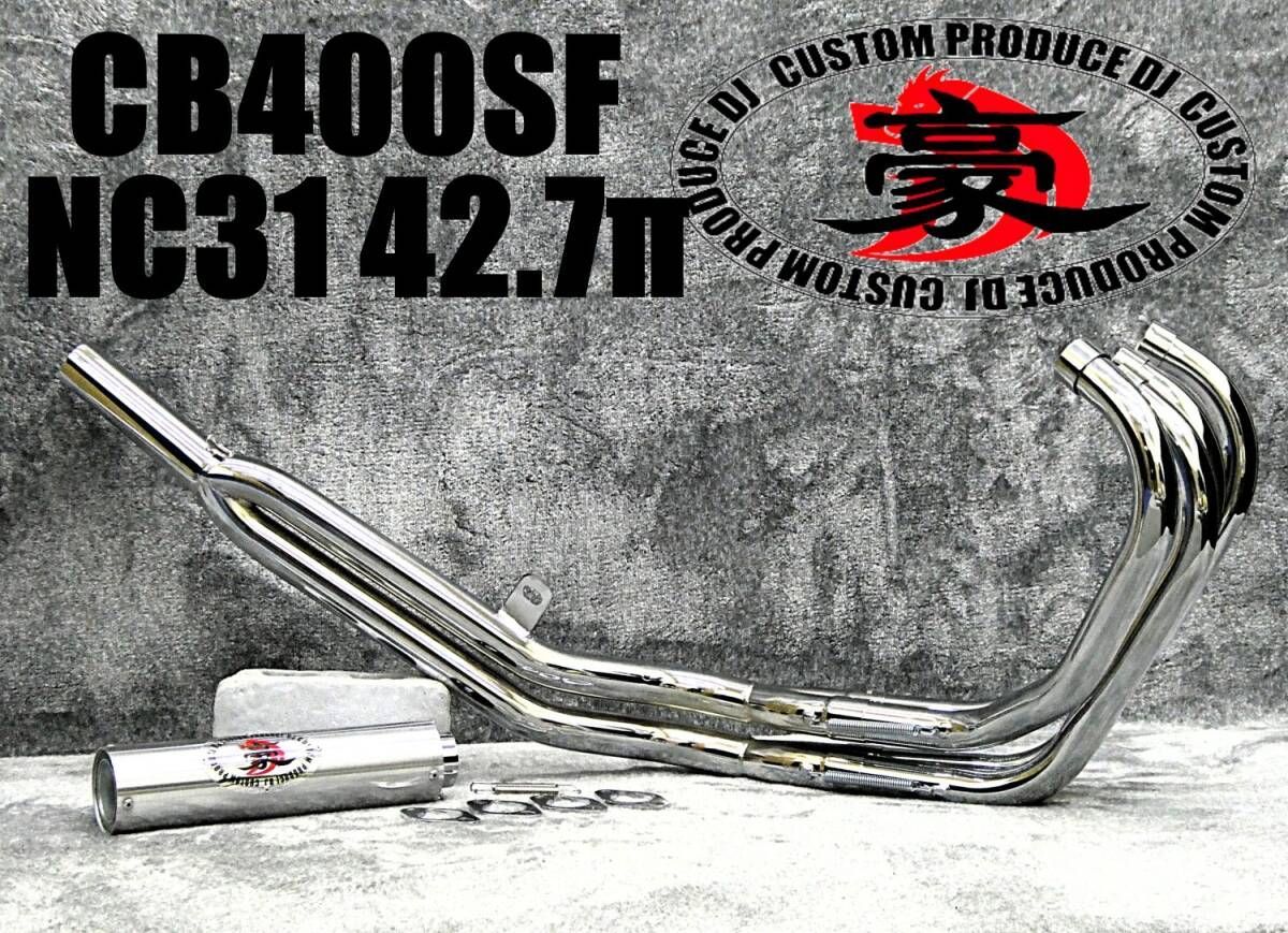 NC31 CB400SF 豪42.7πマフラー メッキ アウター /関西低回転 4-2-1 