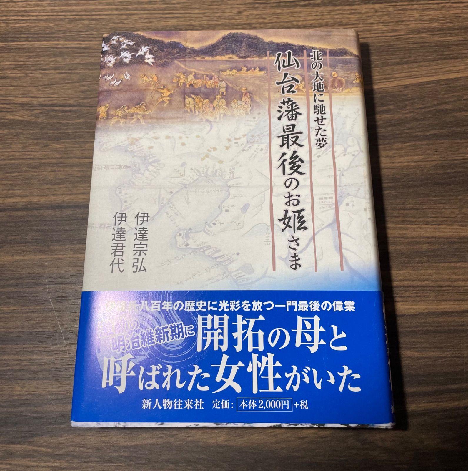 初版】仙台藩最後のお姫さま 直筆サイン本 伊達宗弘 伊達君代 新