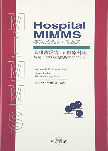 Hospital MIMMS 大事故災害への医療対応