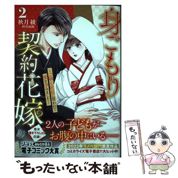 中古】 身ごもり契約花嫁 ご執心社長に買われて愛を孕みました 2 (マーマレードコミックス ア2-02) / 秋月綾、砂川雨路 /  ハーパーコリンズ・ジャパン - メルカリ