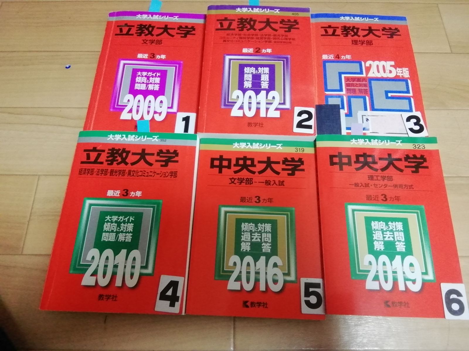 中央大学・立教大学の過去問（赤本）です。