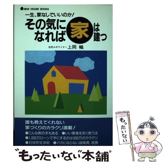 中古】 その気になれば家は建つ 一生、家なしでいいのか！ （NEW HOUSE  