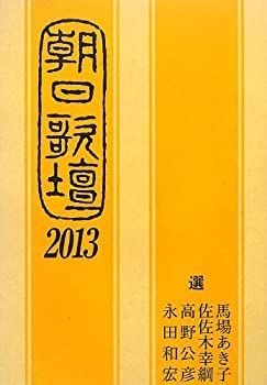 【中古】 朝日歌壇2013