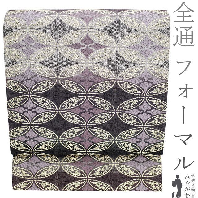 袋帯 リサイクル フォーマル 正絹 京都 西陣 全通 金糸 黒 紫 花七宝 上質 おしゃれなデザイン 春 秋 冬 仕立て上がり みやがわ sb54182