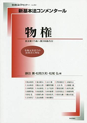 新基本法コンメンタール物権法: 日本評論社 (別冊法学セミナー no. 262)