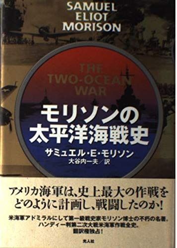 モリソンの太平洋海戦史