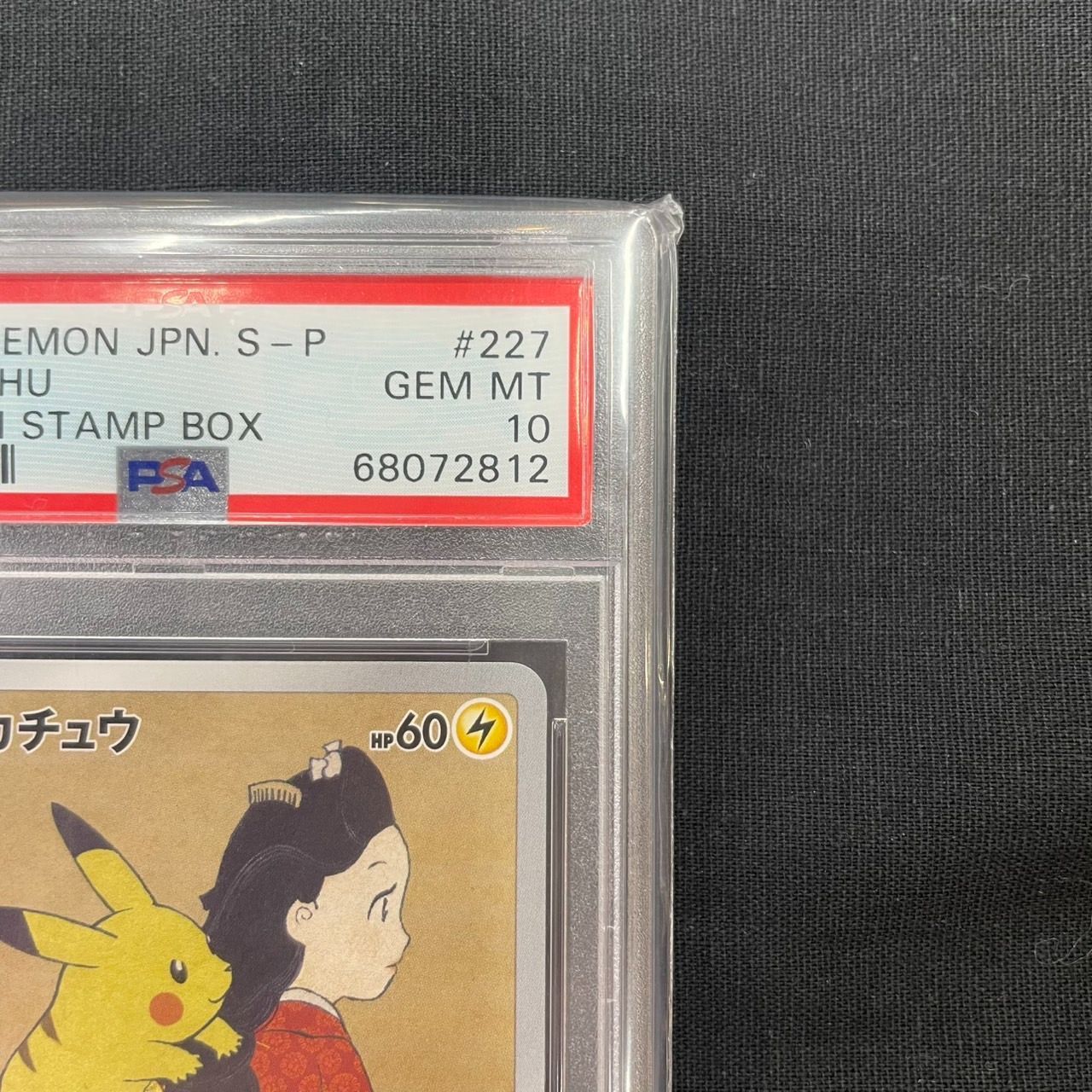 ◎ピカチュウ 見返り美人 227/S-P プロモ PSA10 ポケカ トレカ