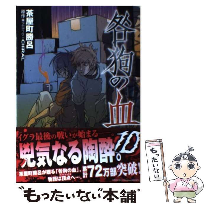 【中古】 咎狗の血 １０/エンターブレイン/茶屋町勝呂 Amazon.co.jp: 咎狗の血 10 (B's-LOG COMICS) : 茶屋町勝呂