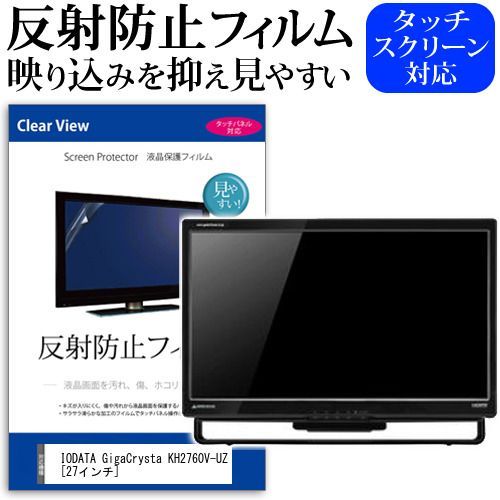 IODATA GigaCrysta KH2760V-UZ [27インチ] 保護 フィルム カバー シート 反射防止 ノングレア 液晶保護フィルム メール便送料無料 KH2760V-UZ GigaCrysta 4K＆AMD E.A.G.L DATA（アイ・オー KH2760V-UZ｜Yahoo!フリマ（旧