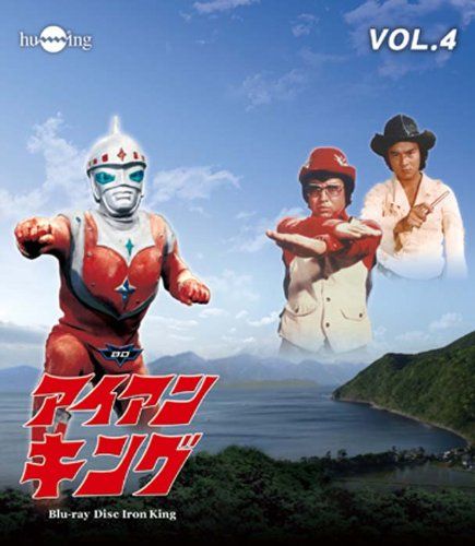 アイアンキングBlu-ray Vol.4 【公式通販】