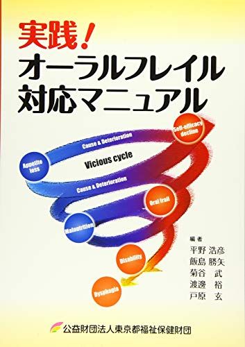 実践!オーラルフレイル対応マニュアル