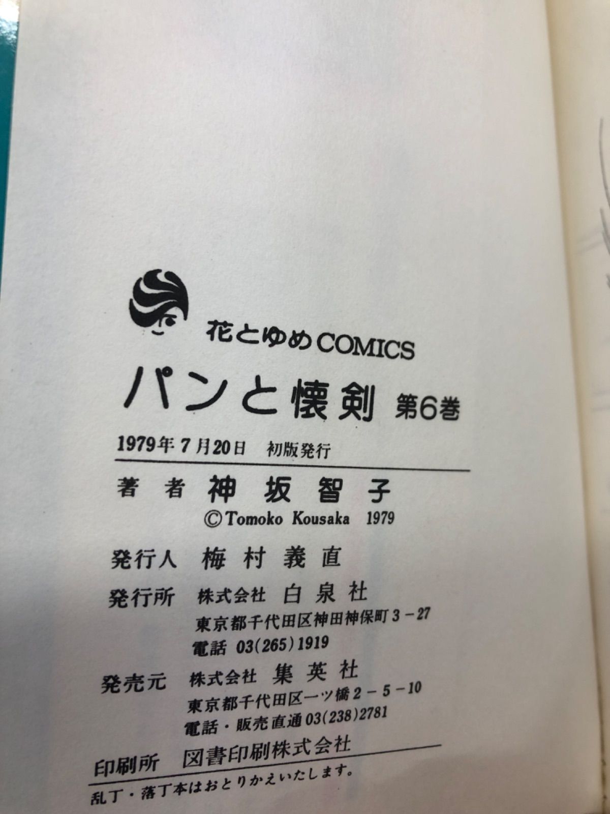 パンと懐剣 神坂智子 全6巻セット 全巻初版本 - メルカリ