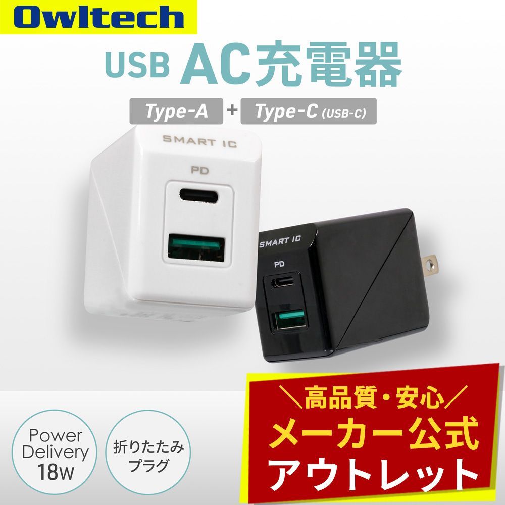 【アウトレット/お買い得品】パワーデリバリー対応 AC充電器 USB Type-Aポート＋ PD18W USB Type-Cポート オウルテック公式