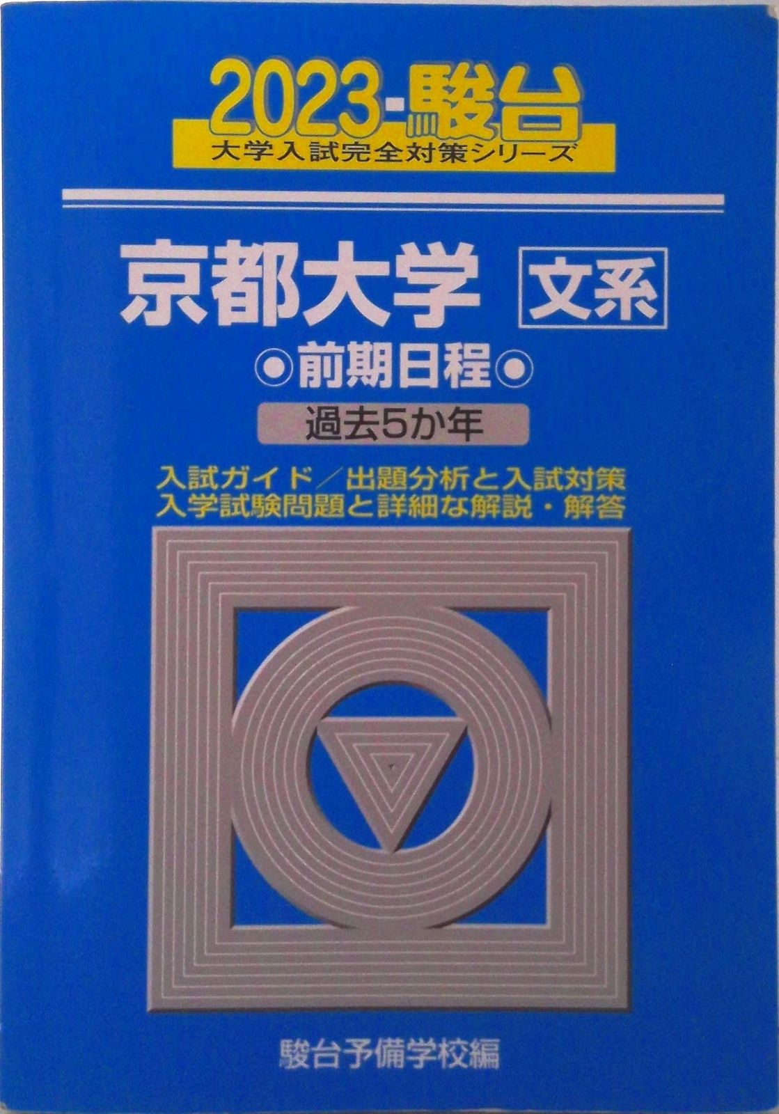 【中古】 九州大学〈文系〉前期日程 ２００８/駿台文庫/駿台予備学校 2026-京都大学 文系 前期 | 駿台文庫