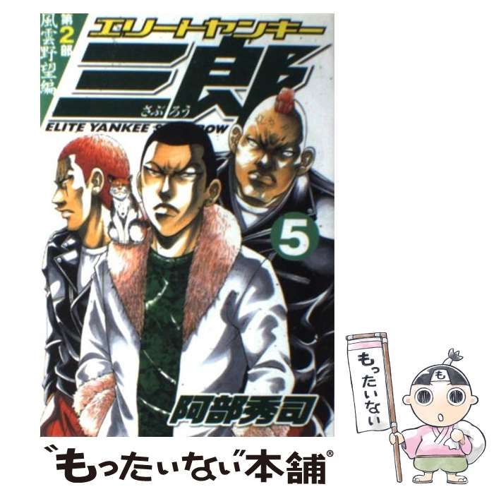 中古】 エリートヤンキー三郎 第2部(風雲野望編) 5 (ヤンマガKC 1477