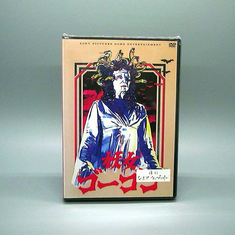 未開封新品】妖女ゴーゴン (スペシャル・プライス) DVD 復刻