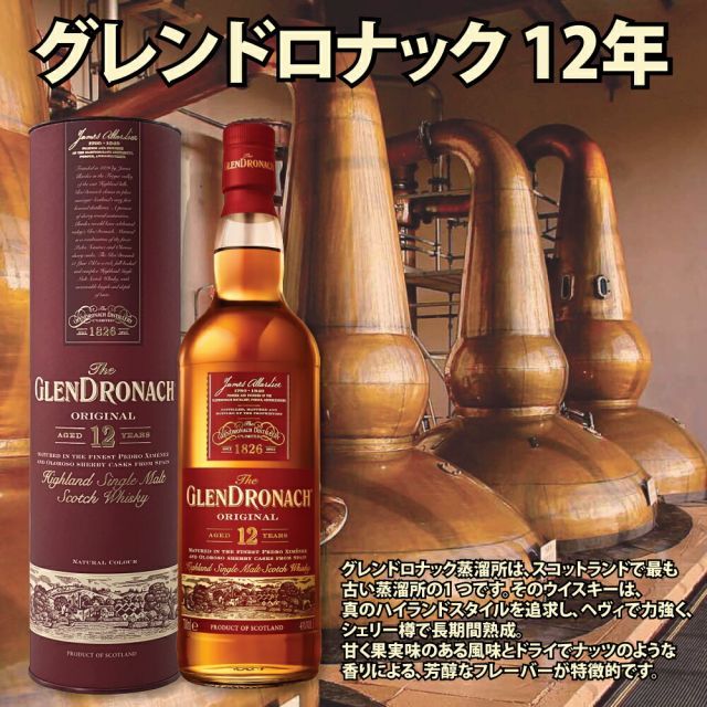 グレンドロナック 12年 700ml 3本セット / シングルモルト スコッチ  