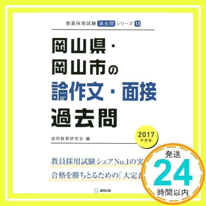 【中古】 大分県の論作文・面接過去問 ２０１９年度版/協同出版/協同教育研究会 中古】 大分県の論作文・面接過去問 2019年度版 （教員採用試験