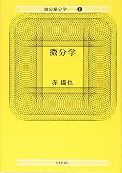 【中古】 微分学 (微分積分学)