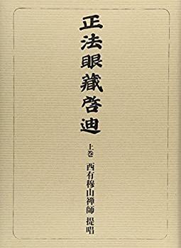 【定番人気，最新作】【中古-非常に良い】 正法眼蔵啓迪 (上巻) その他