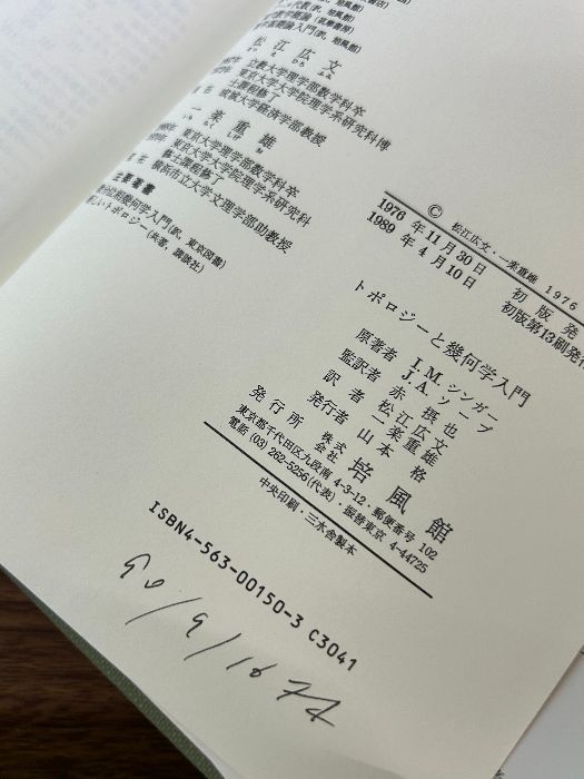 トポロジーと幾何学入門 培風館 I.M.シンガー - メルカリ