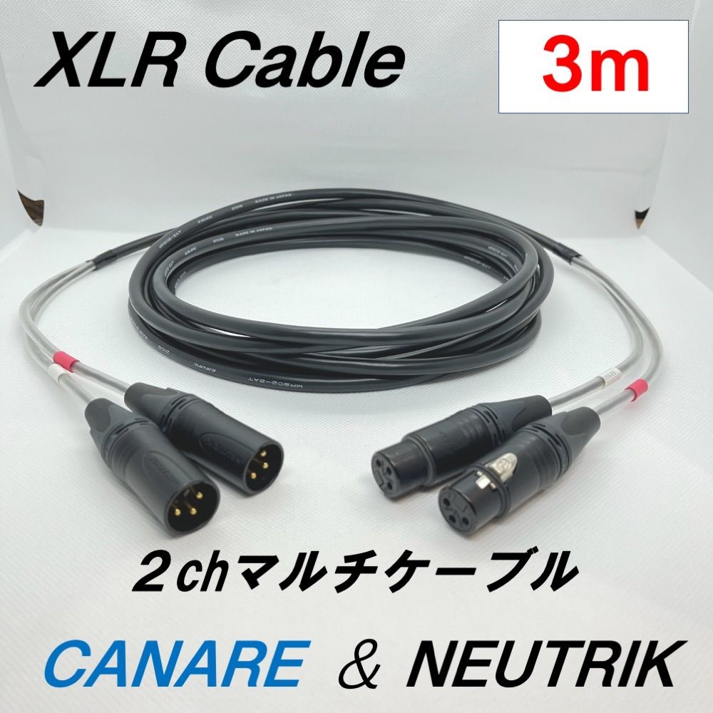 2chマルチ対応XLRケーブル 3m カナレ ノイトリック - 音響映像ケーブル