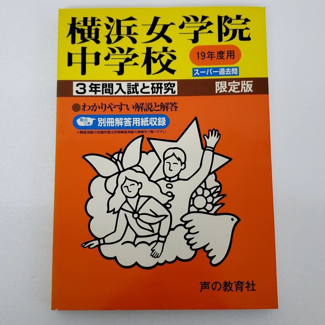 グリーン・ホワイト系 完成品♪ 女子学院中学校 平成１９年度用 過去問