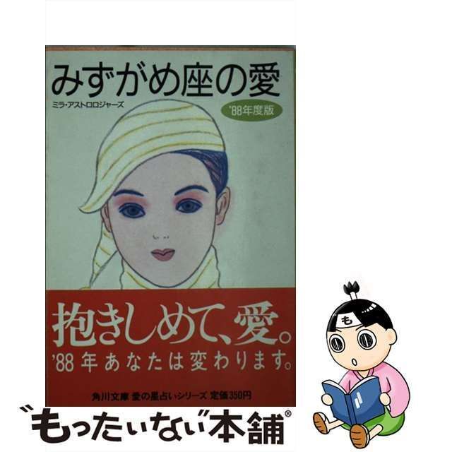 中古】 みずがめ座の愛 '88年度版 (角川文庫) / ミラ・アストロ