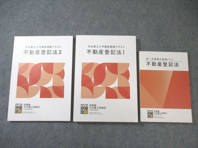 伊藤塾 司法書士入門講座 講義テキスト、択一式基礎力完成ドリル