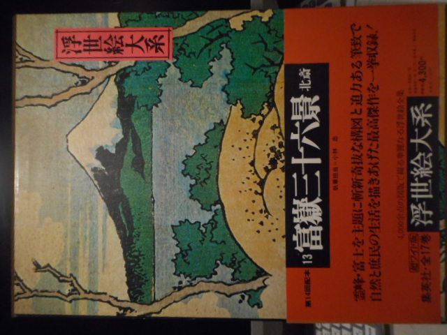 古本］超ワイド版 浮世絵大系 第13巻 富嶽三十六景（北斎
