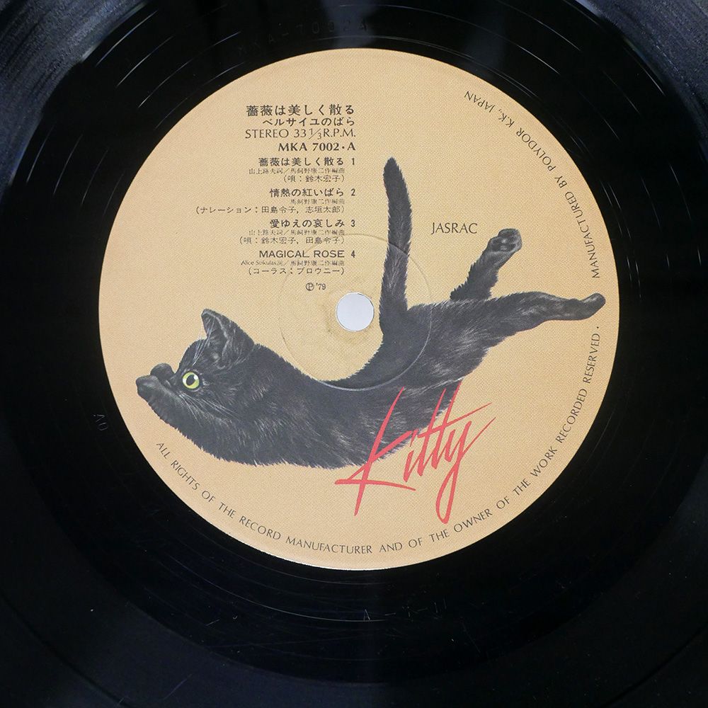 帯付き 国内盤 OST/ベルサイユのばら 薔薇は美しく散る/KITTY