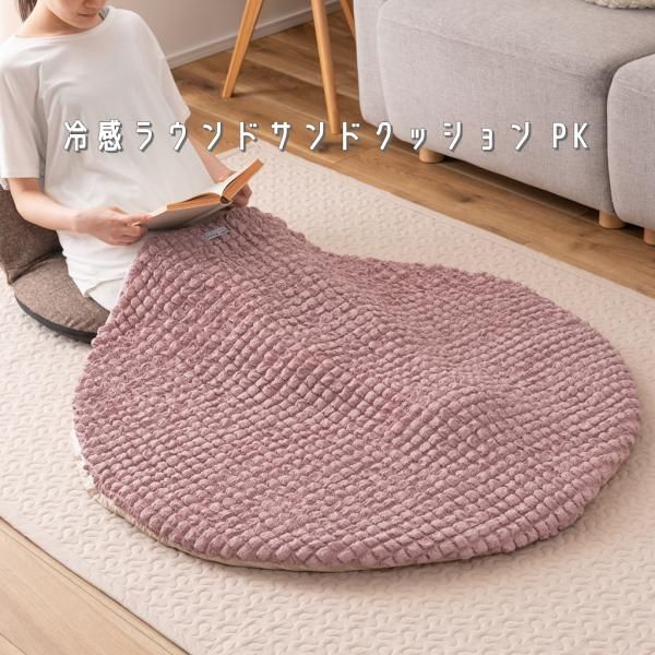 冷感ラウンドサンドクッション 接触冷感 ポップコーン生地 ピンク くすみピンク クッション おしゃれ 北欧風 北欧 もちもち 夏 ひんやりGLK-203PK