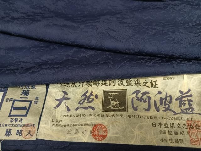 平和屋着物○藍造り国選定無形文化財 藍師・佐藤昭人 天然阿波藍