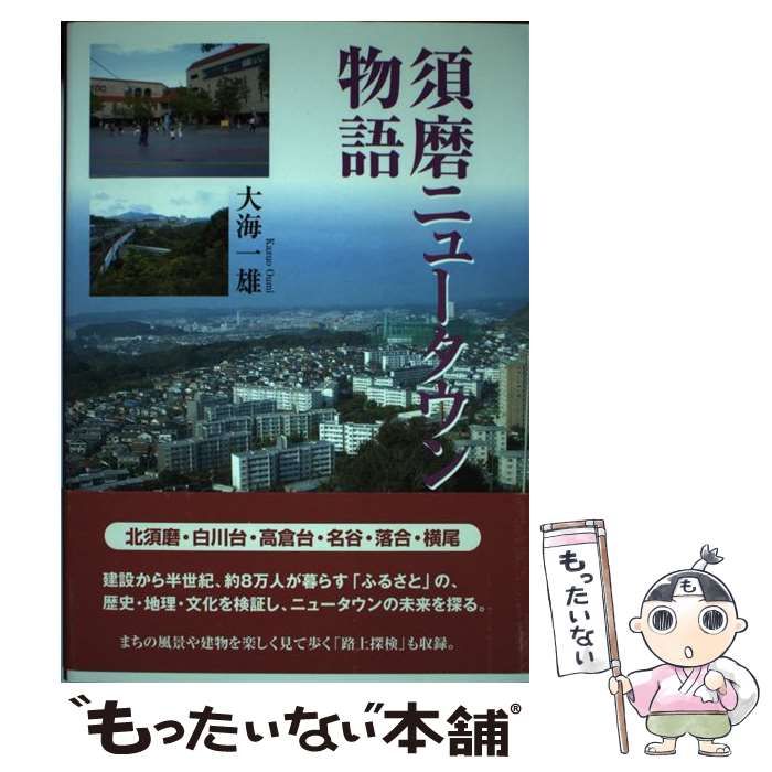 【中古】 須磨ニュータウン物語/神戸新聞総合出版センター/大海一雄 須磨ニュータウン物語 / 大海一雄 / 神戸新聞総合出版センター