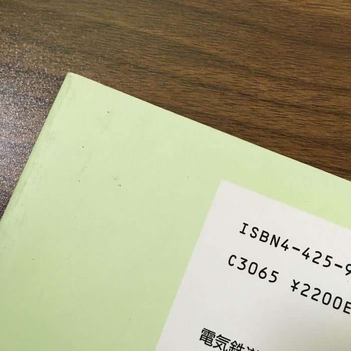 電気鉄道概論 改訂増補版 成山堂書店 安藤 信三 - メルカリ