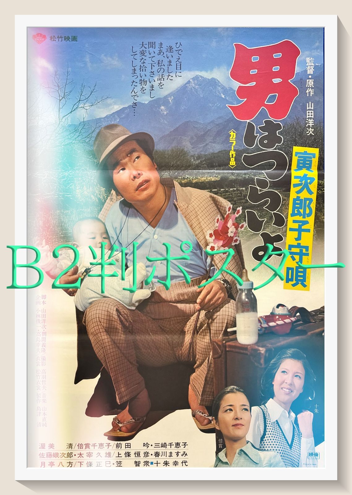 z 男はつらいよ 寅次郎子守唄 映画オリジナルB2判ポスターn