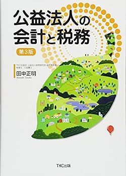 【】公益法人の会計と税務 第3版