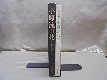 【中古-非常に良い】 小原流の花 (1962年)