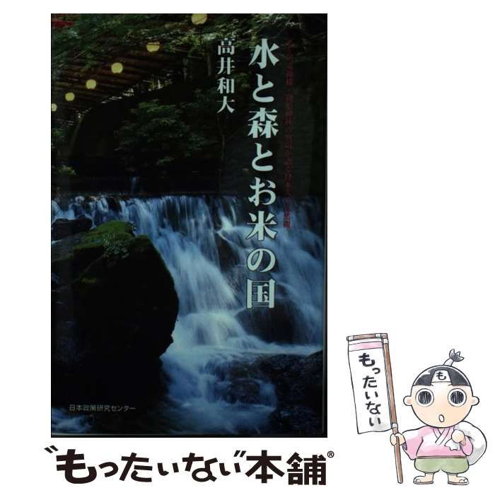 【中古】 水と森とお米の国 水を司る神様・貴船神社の宮司が語る日本人の自然観 / 高井和大 /